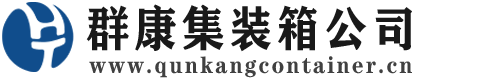 池州集装箱 - 池州二手集装箱 - 池州海运集装箱 - 群康集装箱服务公司